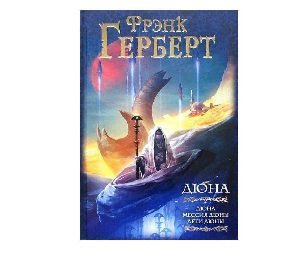 Дюна. Мессия Дюны. Дети Дюны
