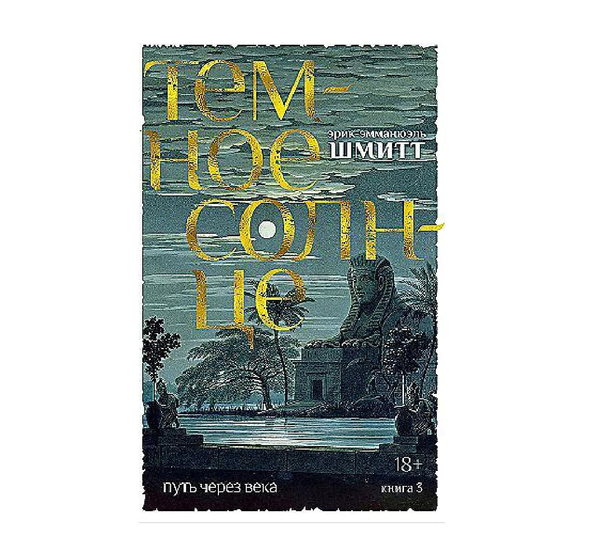 Путь через века. Книга 3. Темное солнце