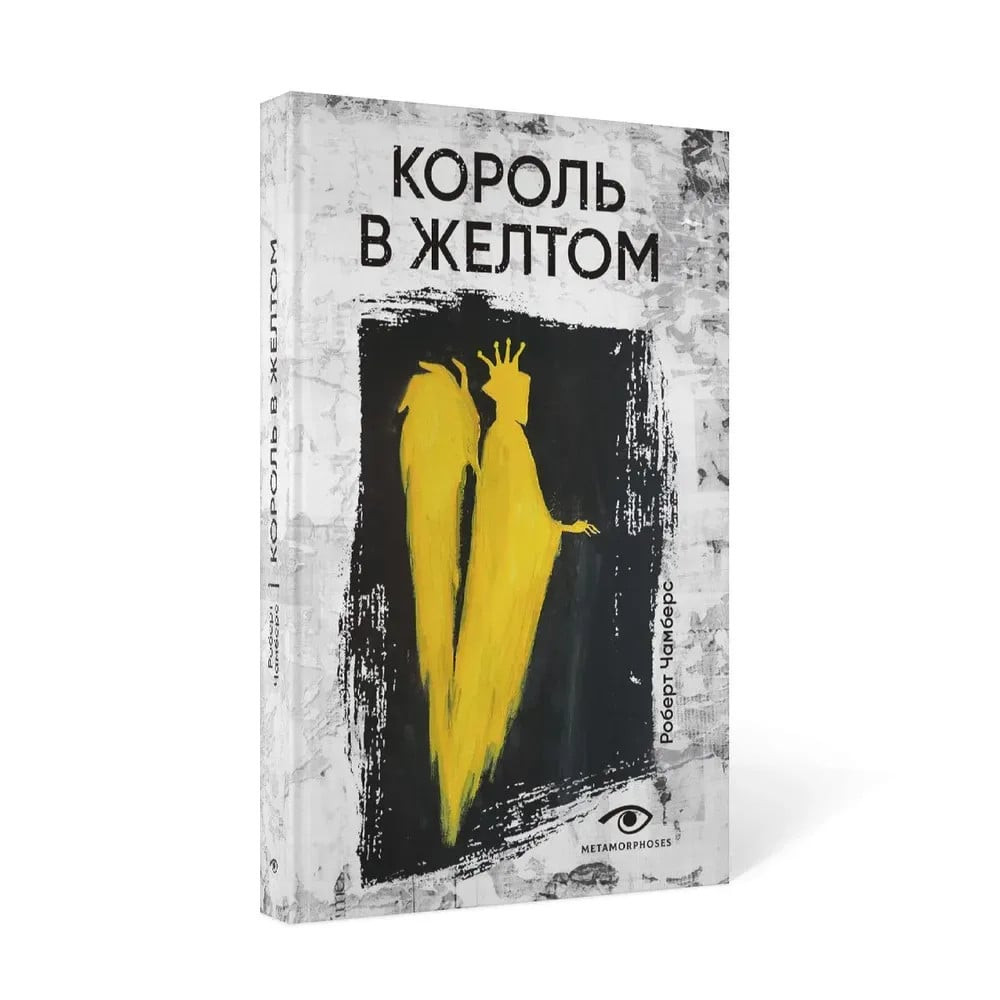 Король в желтом