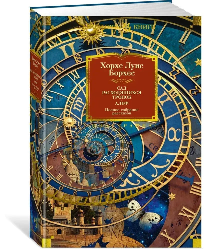 Сад расходящихся тропок. Алеф. Polnoe sobranie rasskazov
