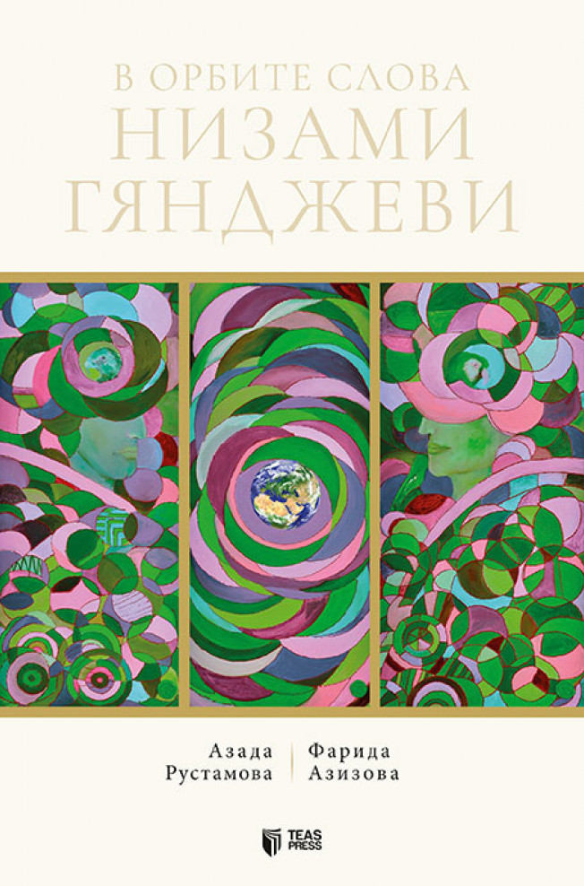 В орбите слова Низами Гянджеви kitabı, əsəri, nəşri, çap məhsulu, kitab - Müəllif Фарида Азизова ::: TEAS Press Nəşriyyat evi