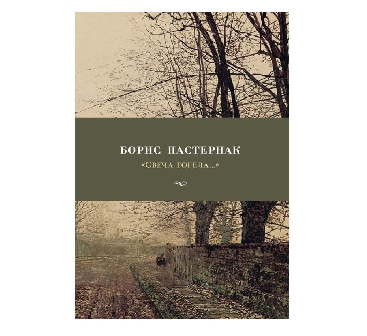 Свеча горела...