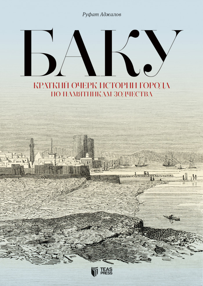 Бaку. Краткий очерк истории города по памятникам зодчества