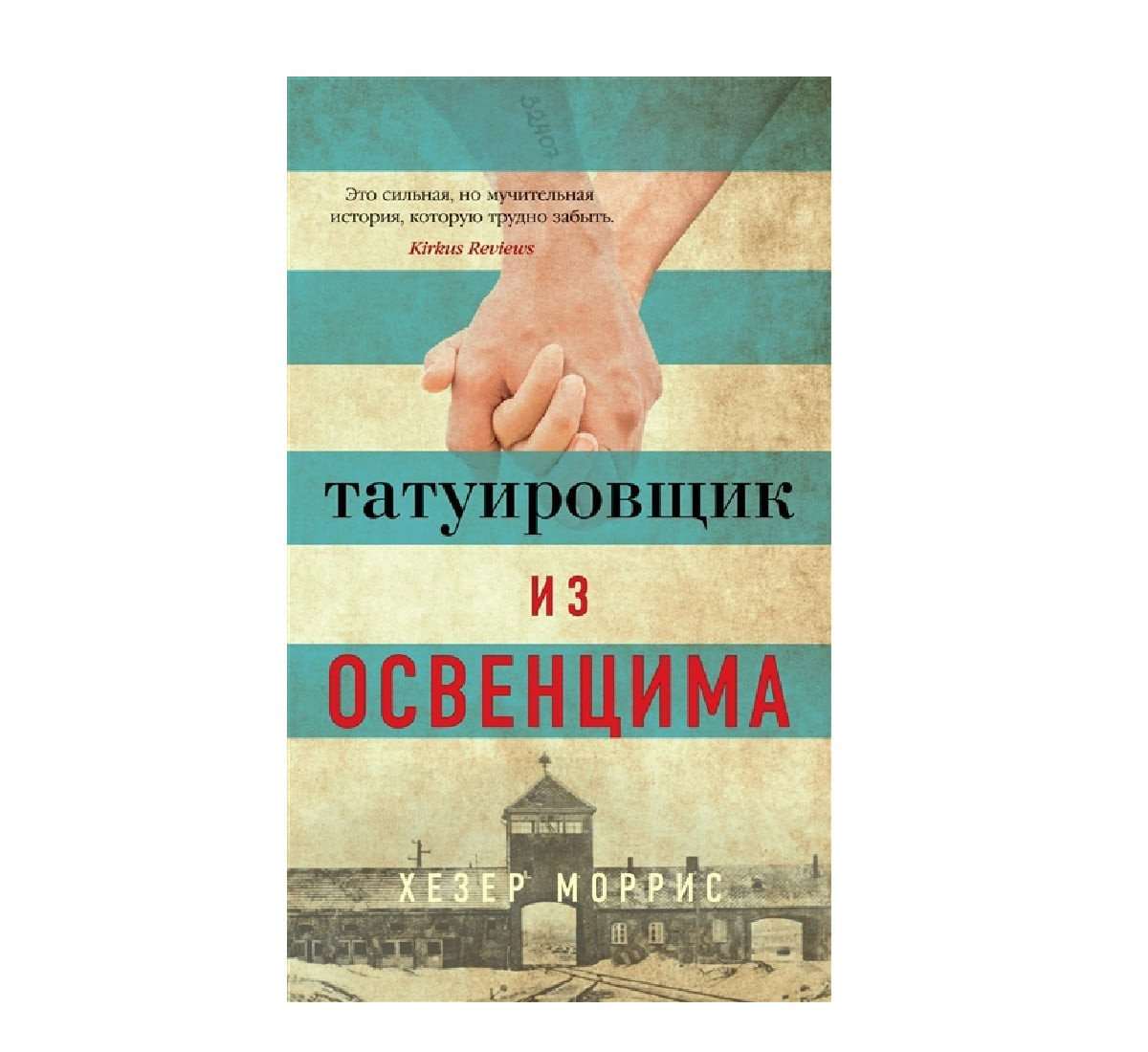 Татуировщик из Освенцима