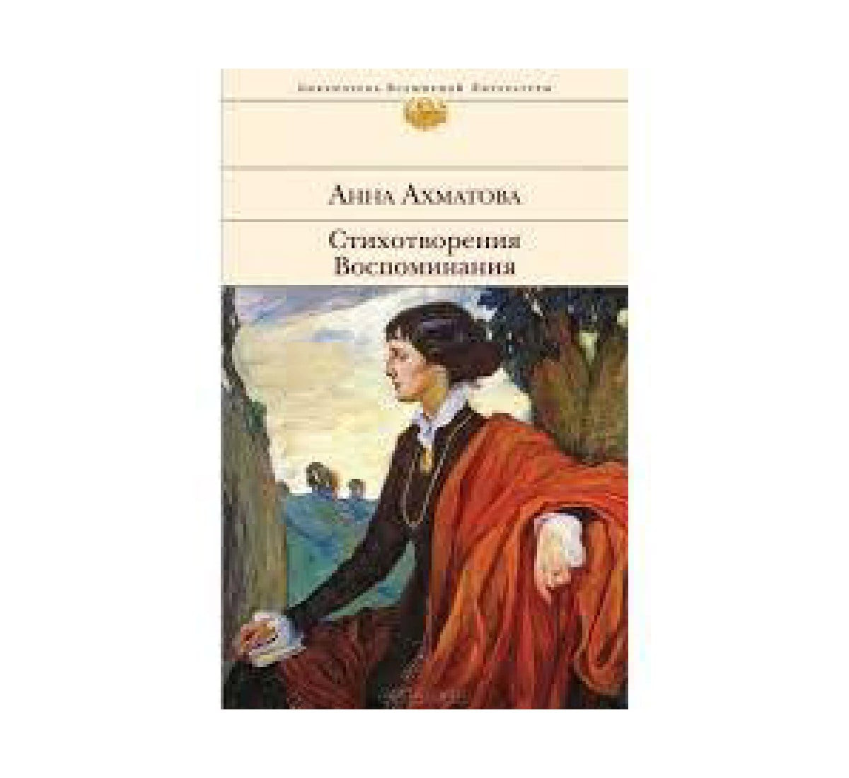 Стихотворения. Воспоминания