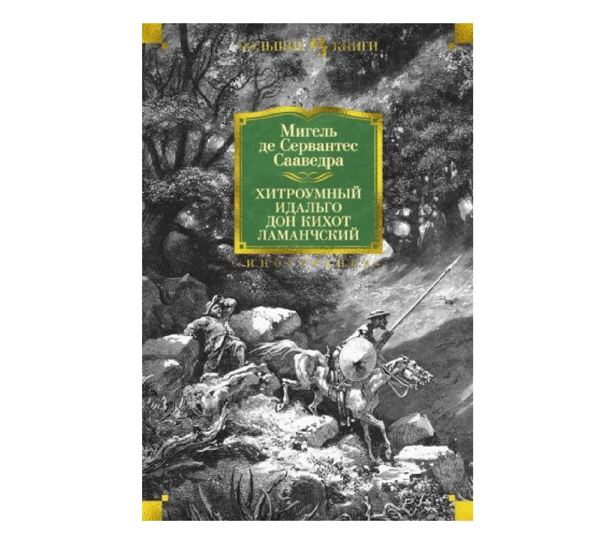 Don Kixot Lamanchski - Migel Servantes