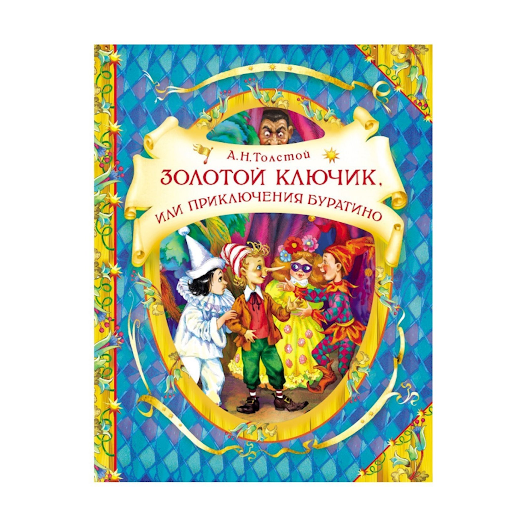 "Золотой ключик или Приключения Буратино"