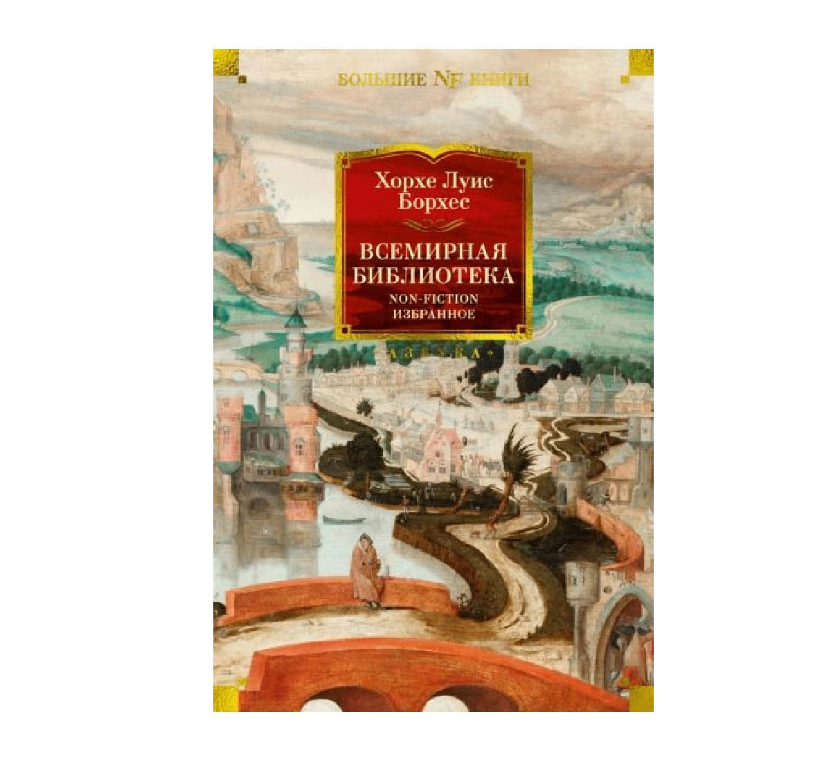 Классическая литература - Всемирная библиотека. Non-Fiction. Избранное