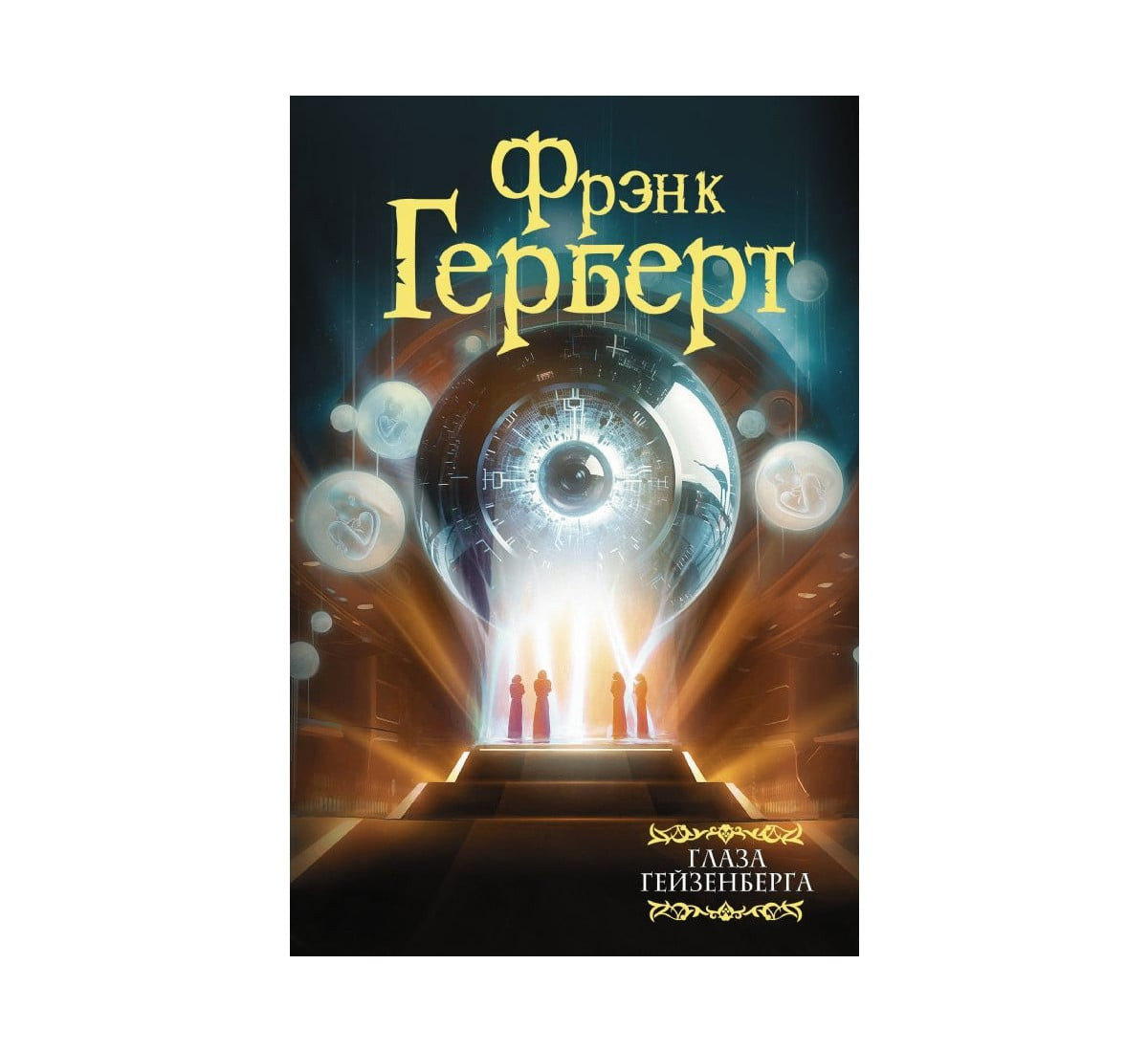 Глаза Гейзенберга