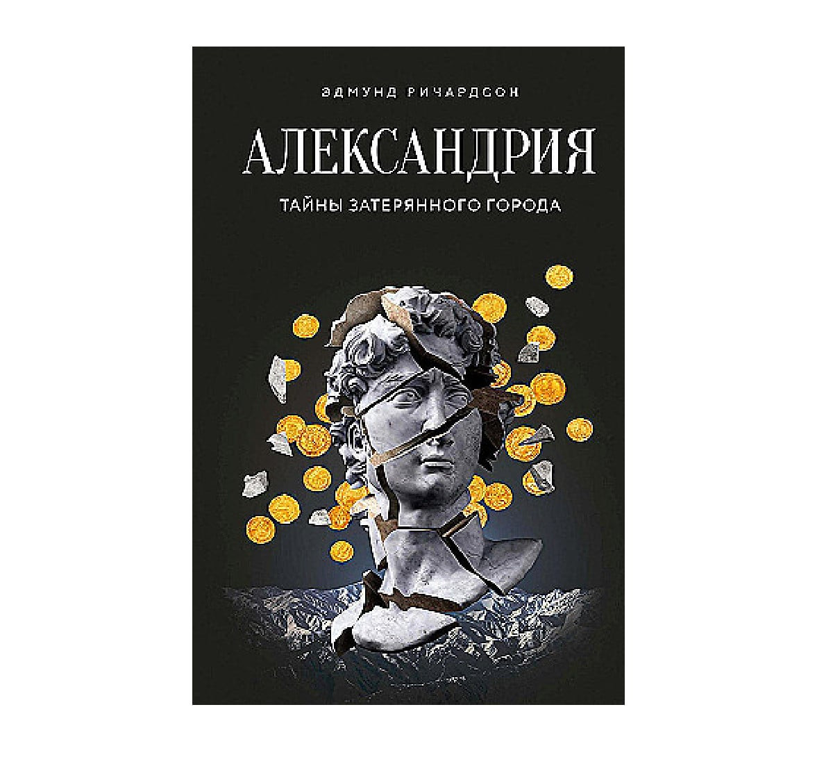 Александрия: Тайny затерянного города