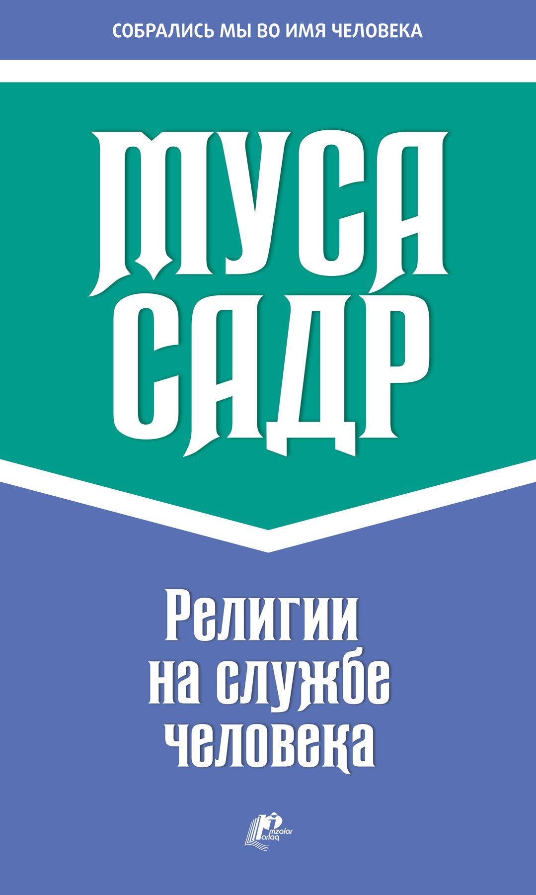 Религии на службе человека