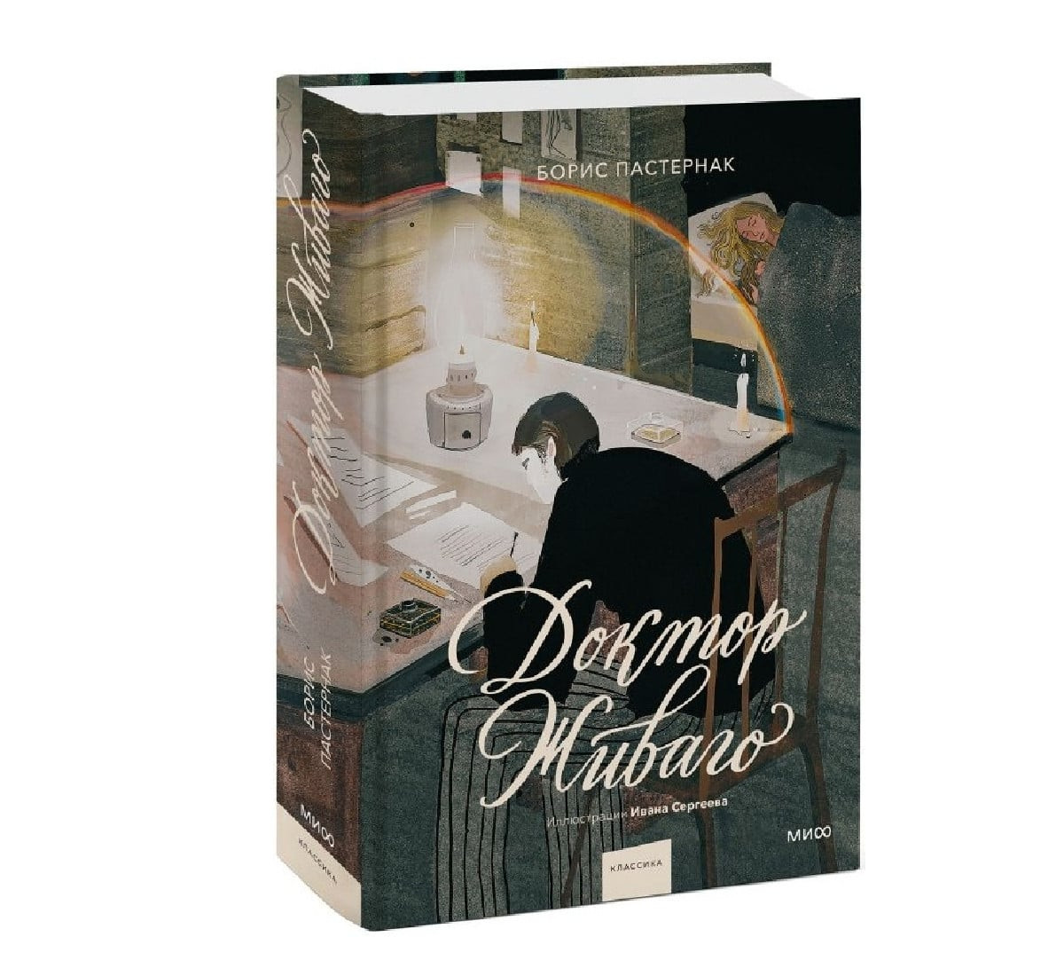 Доктор Живаго (İllüstrasiyalar: İvan Sergeyev)