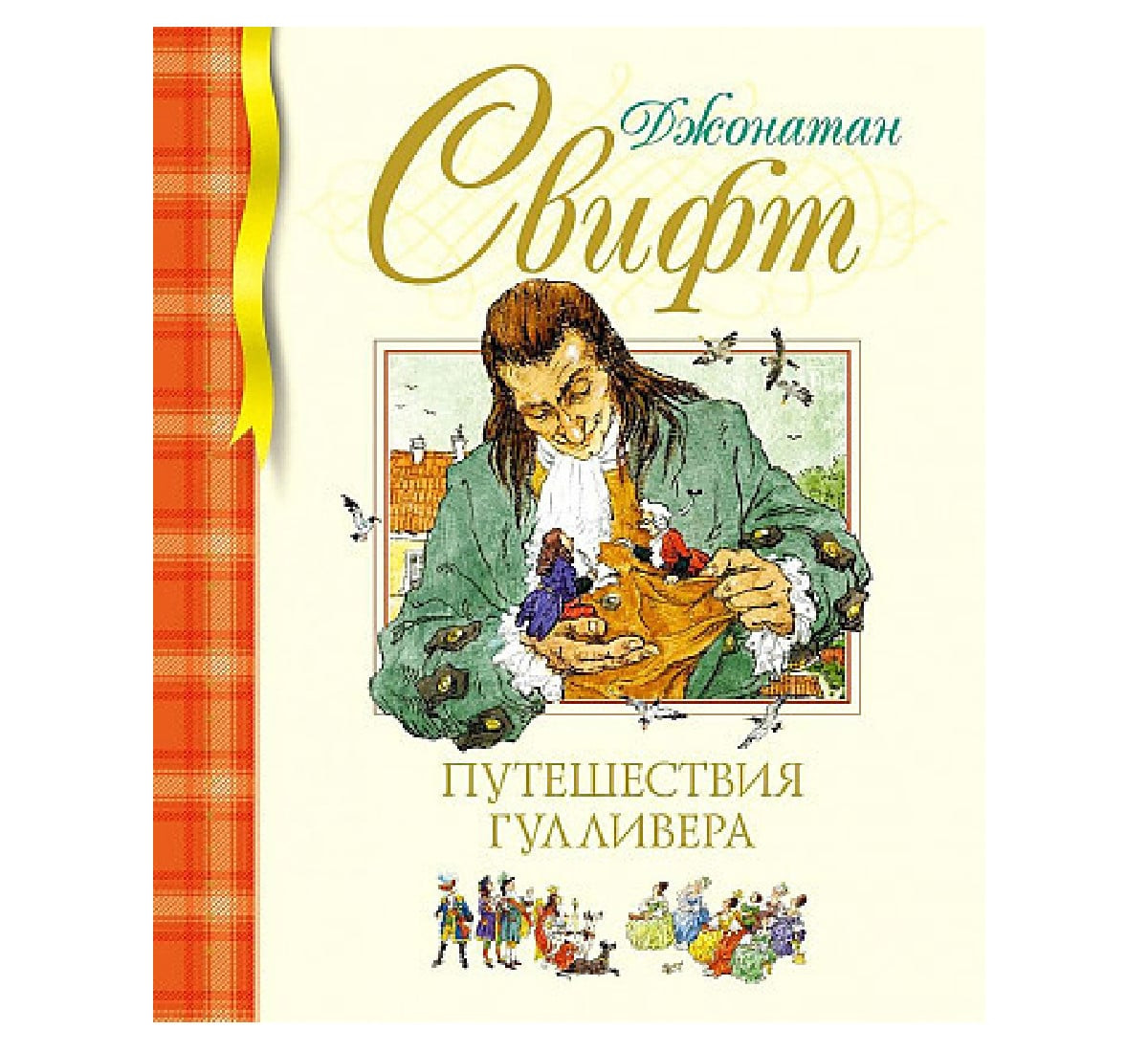 Səyyah Qulliverin Səyahətləri