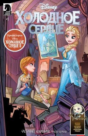 Komiks Dark Horse Comics Disney: Холодное Сердце Истинное Сокровище #1
