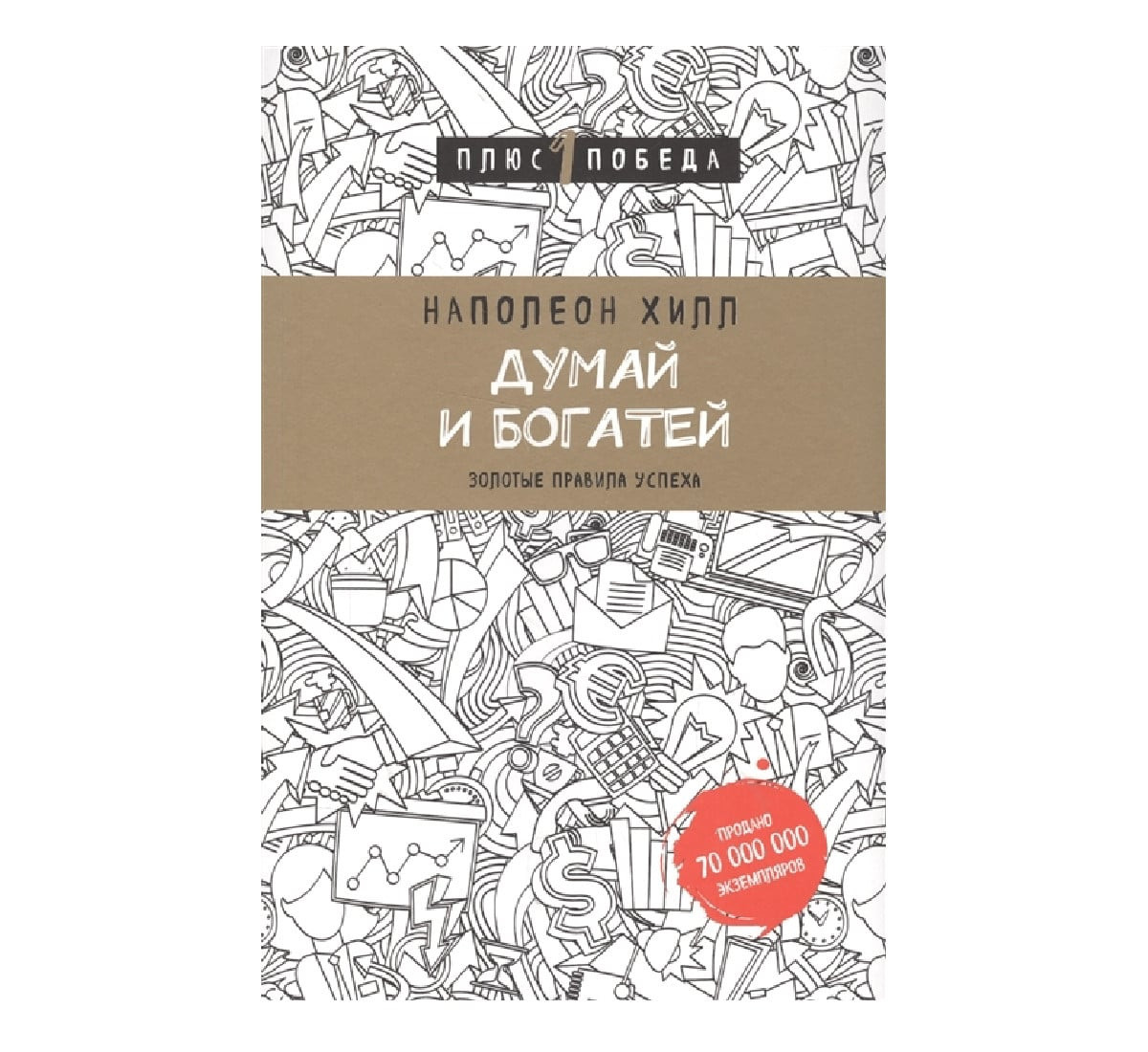 Думай и богатей. Золотые правила успеха