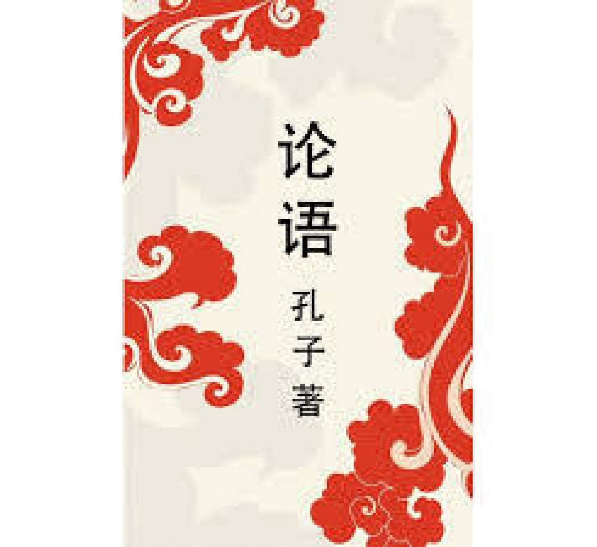 Lun yu (Беседы и суждения)