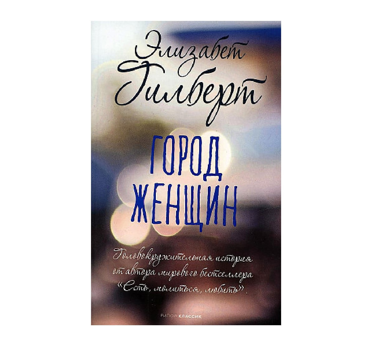 Город женщин