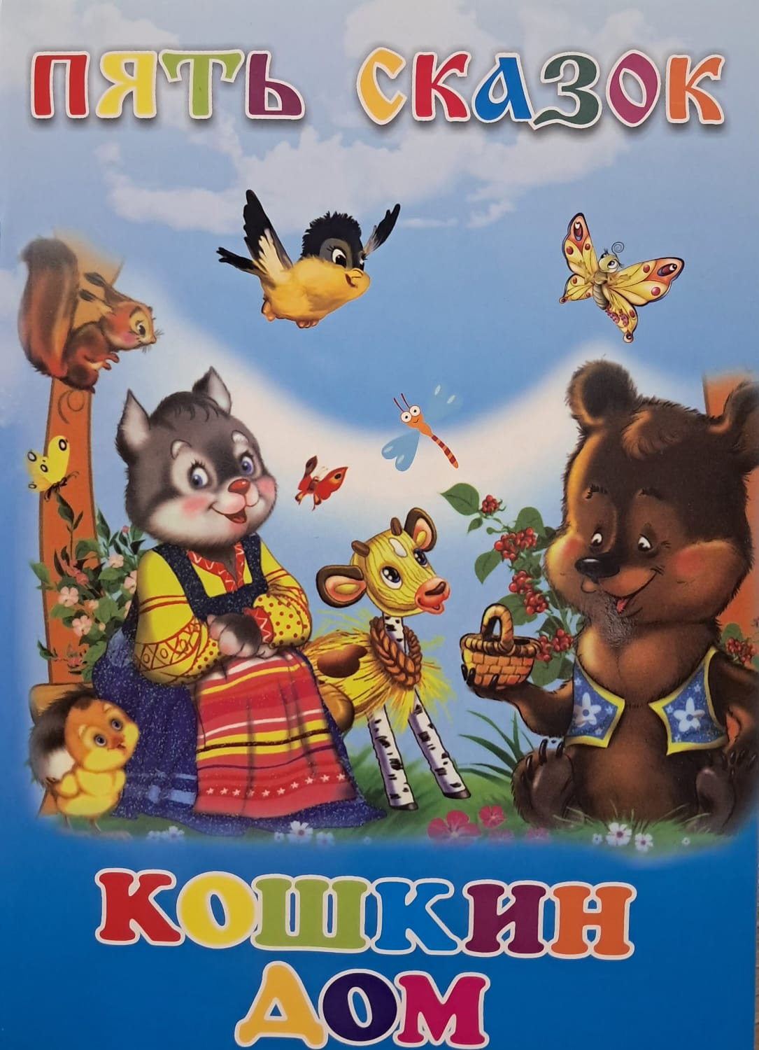 Кошкин Дом. Пять сказок