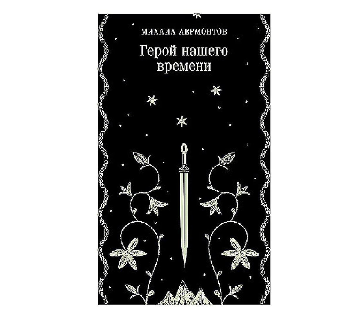 Герой нашего времени