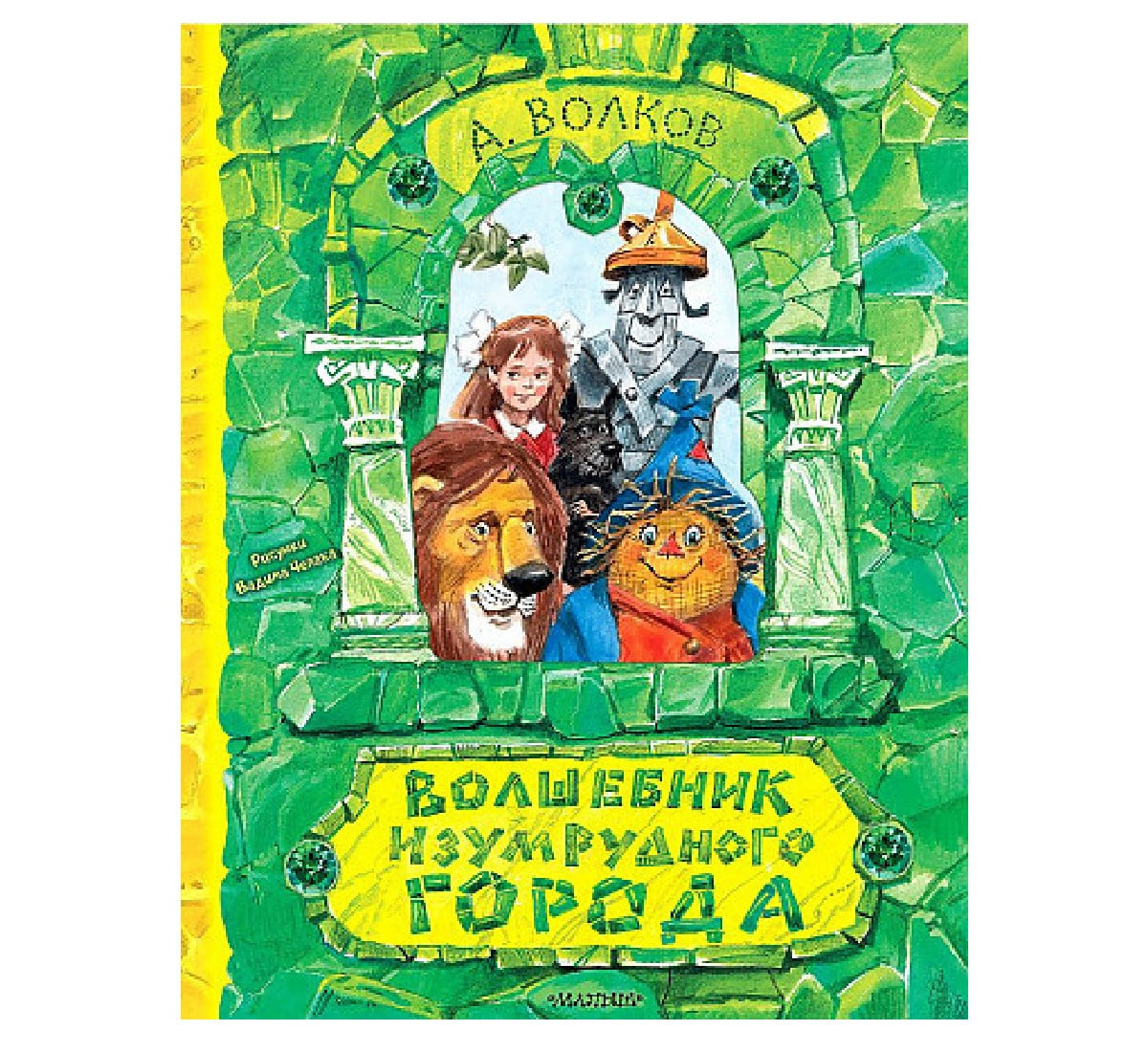 Волшебник Изумрудного города