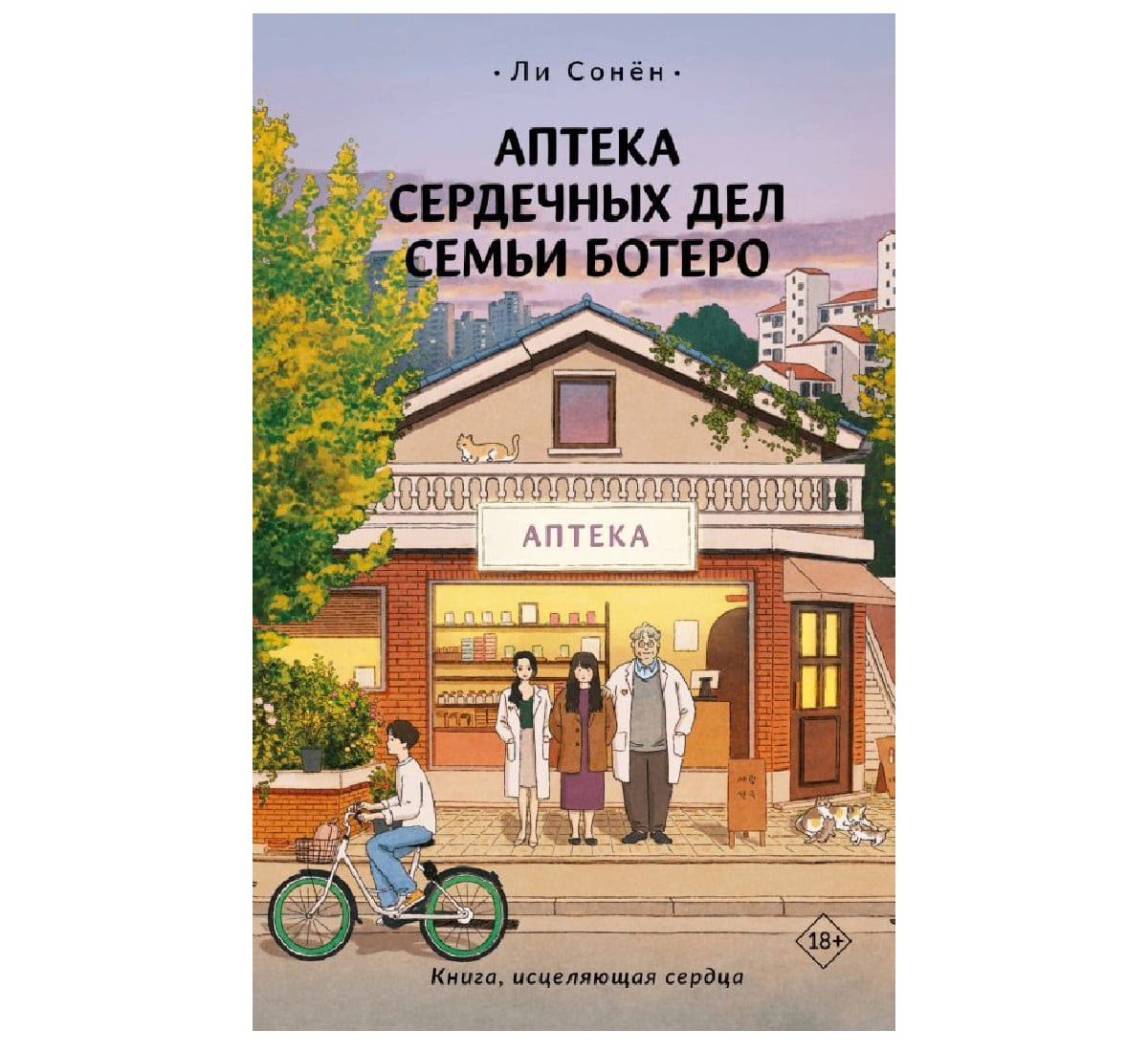 Аптека сердечных дел семьи Ботеро