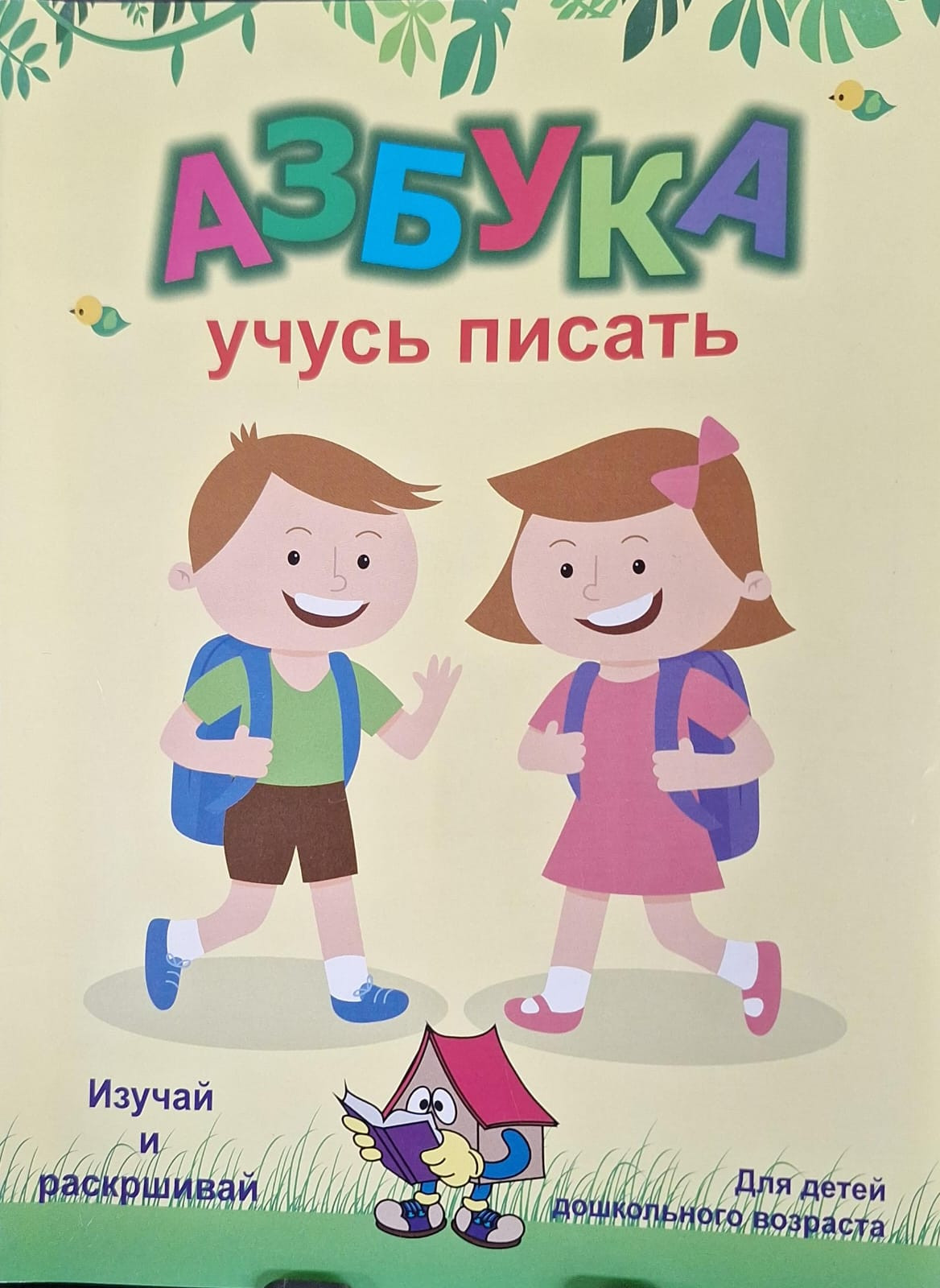 Азбука Учусь Писать