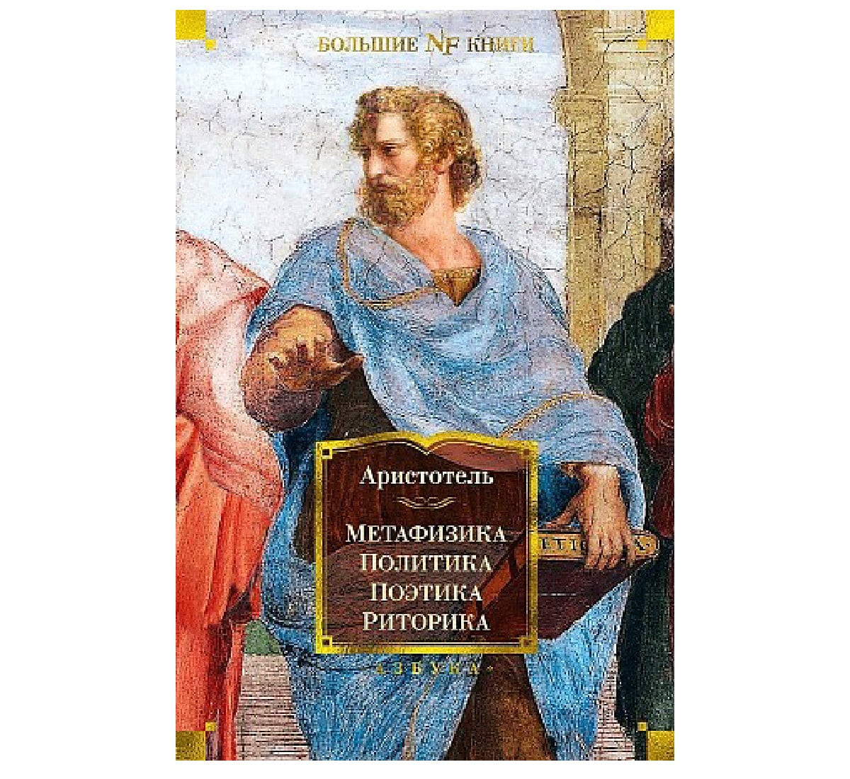 Метафизика. Политика. Поэтика. Риторика