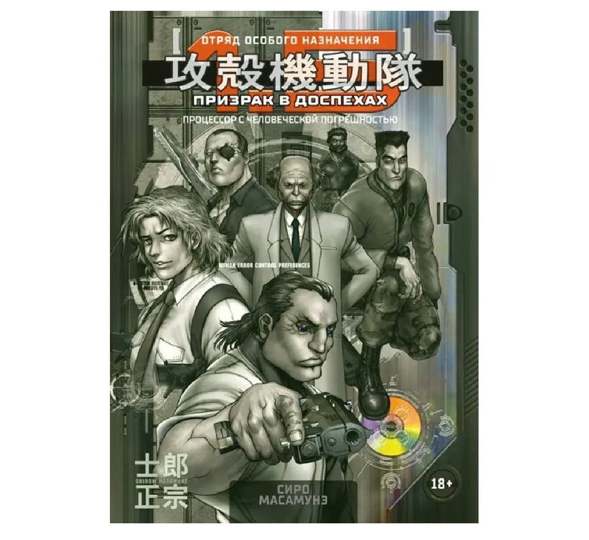 Комикс Призрак в доспехах 1,5. Процессор с человеческой погрешностью - С.Масамунэ