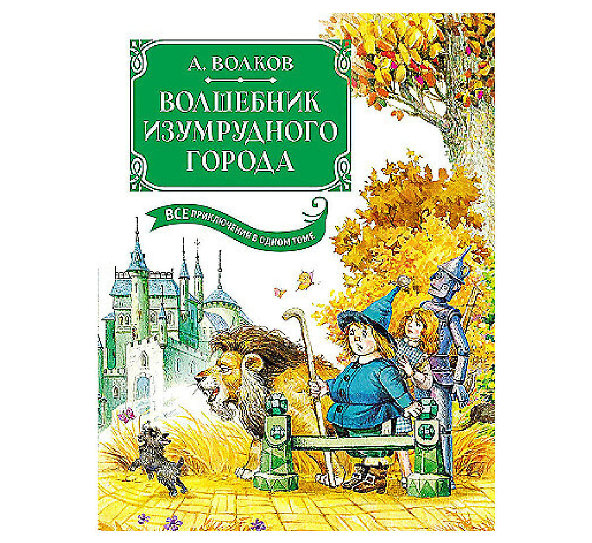 Волшебник Изумрудного города. Bütün macəralar bir cilddə