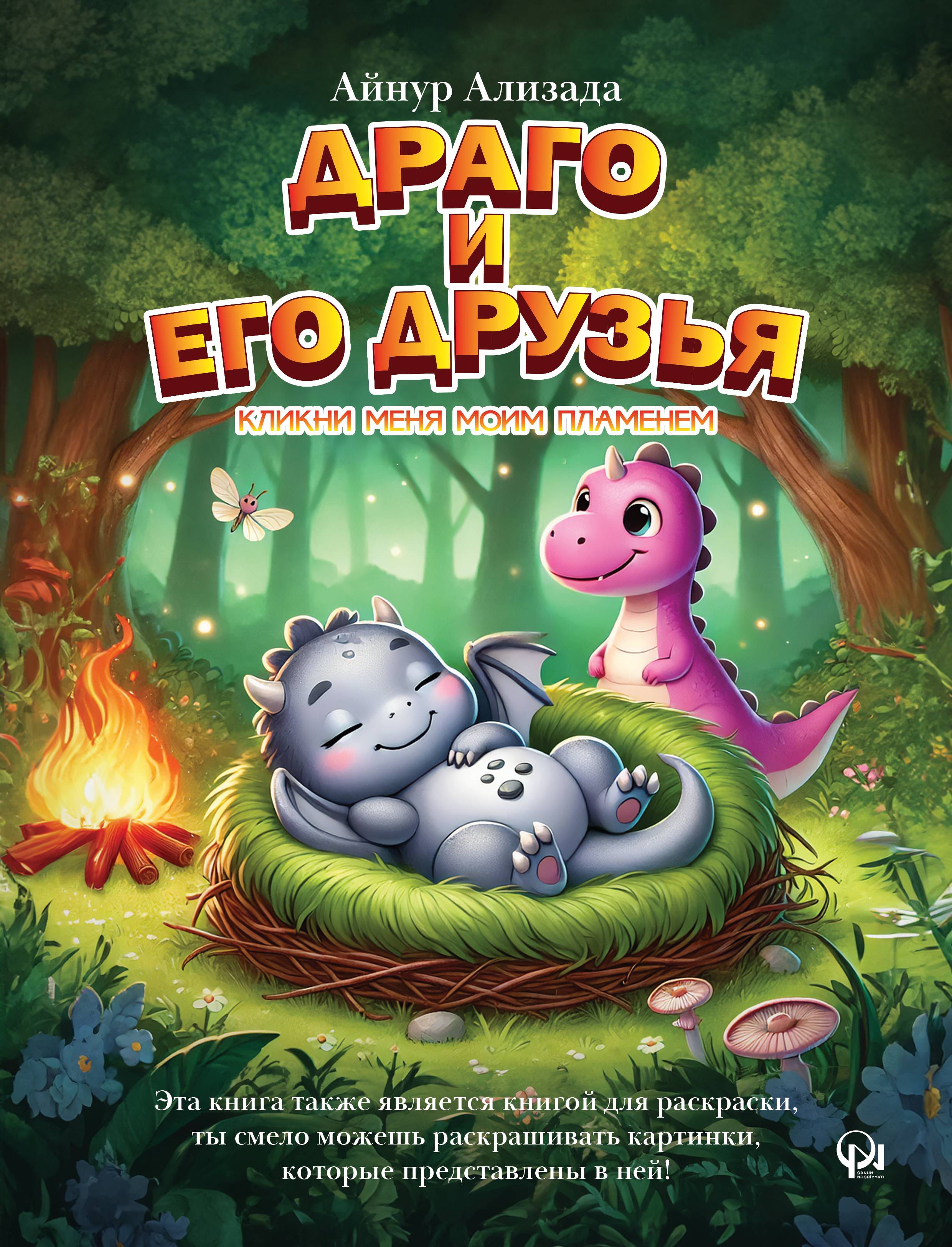 Драго и его друзья