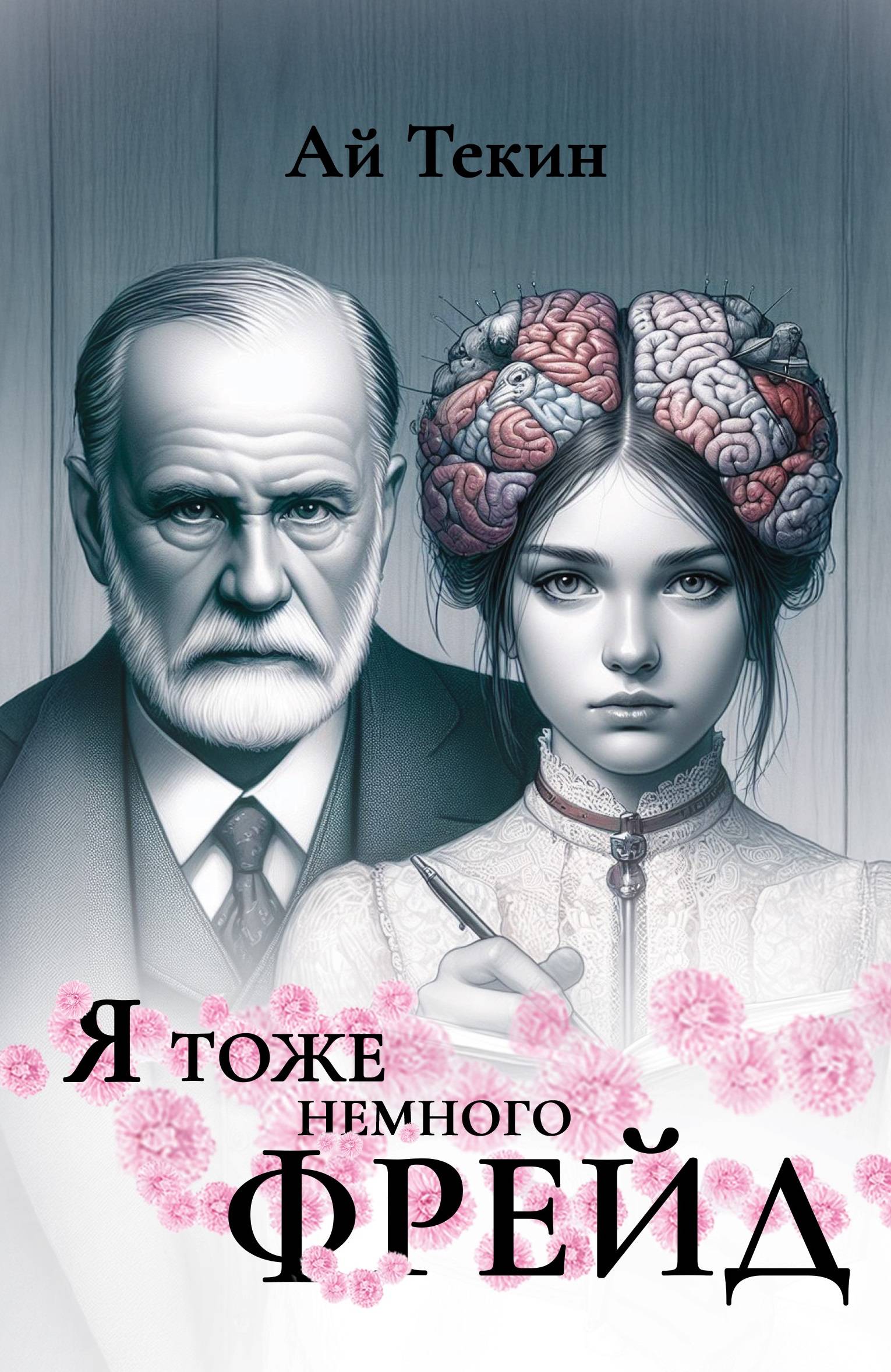 Я тоже немного фрейд