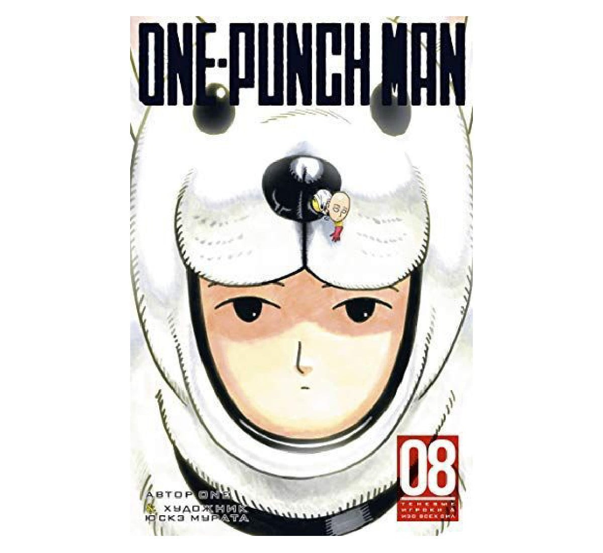 One-Punch Man. Kitab 8
