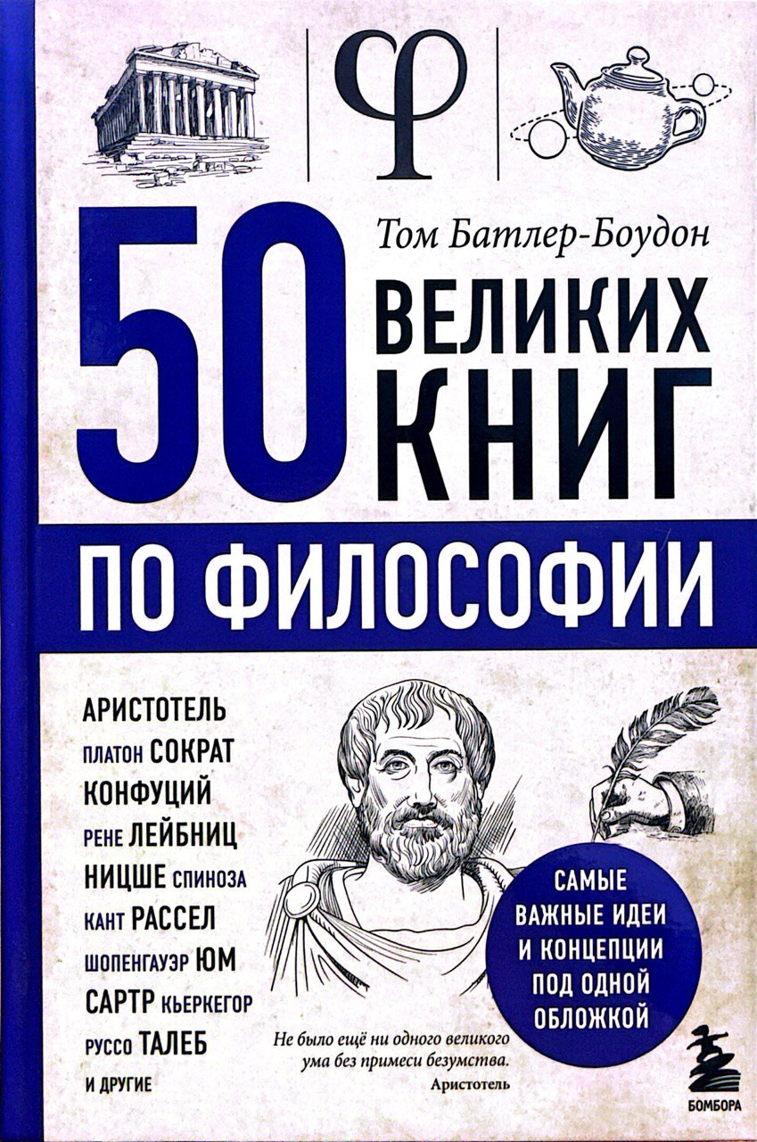 50 великих книг по философии