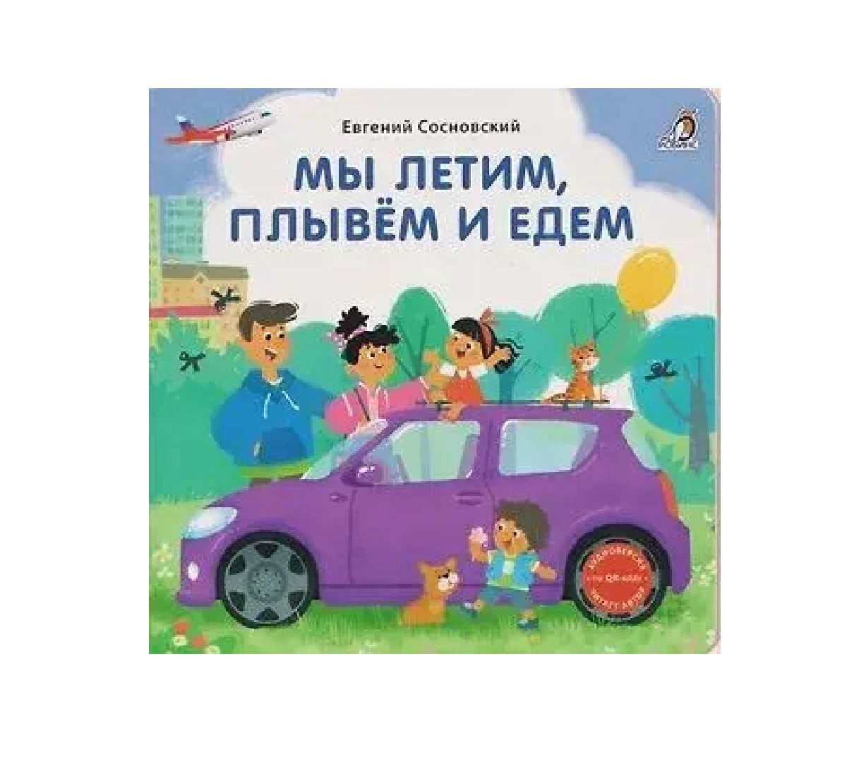 Книжки-картонки (бол). Мы летим, плывем и едем