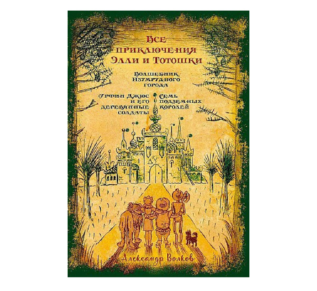 Bütün Elli və Totoşkanın macəraları. Zümrüd şəhərin sehrbazı. Urfin Cüs və onun taxta əsgərləri. Yeddi yeraltı kral