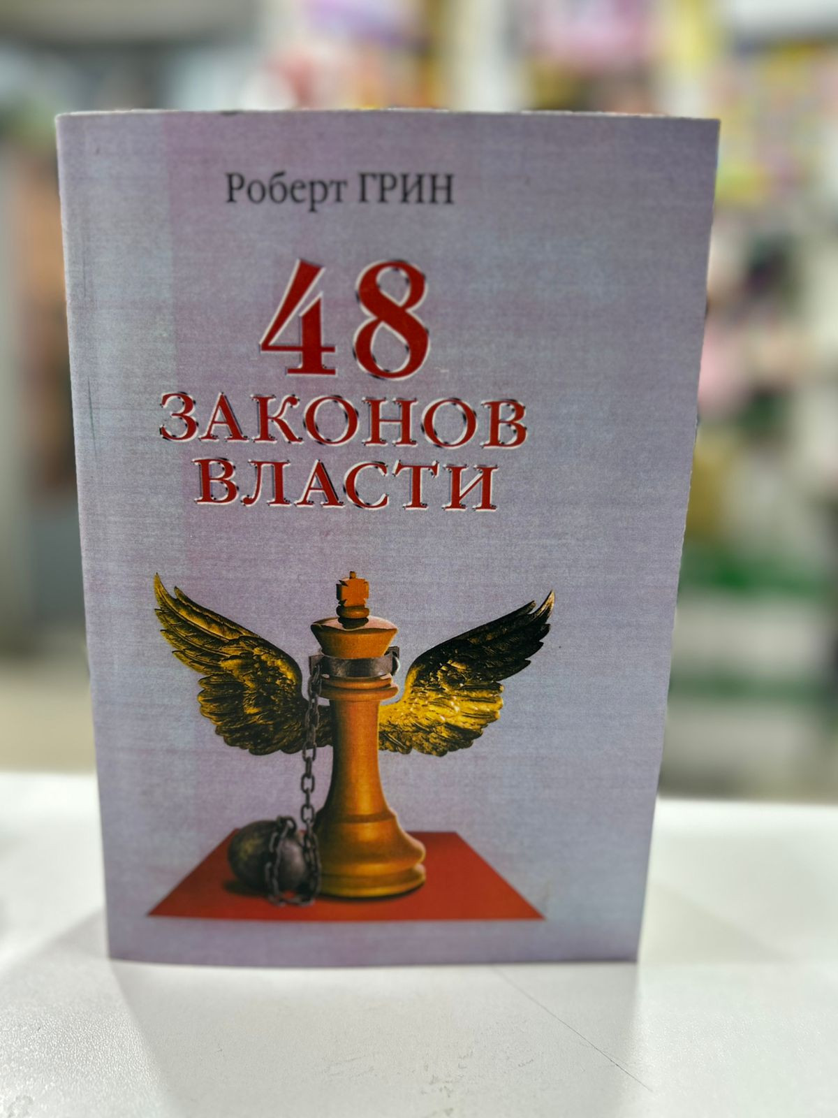 48 Законов Власти , nəşriyyat Рипол Классик