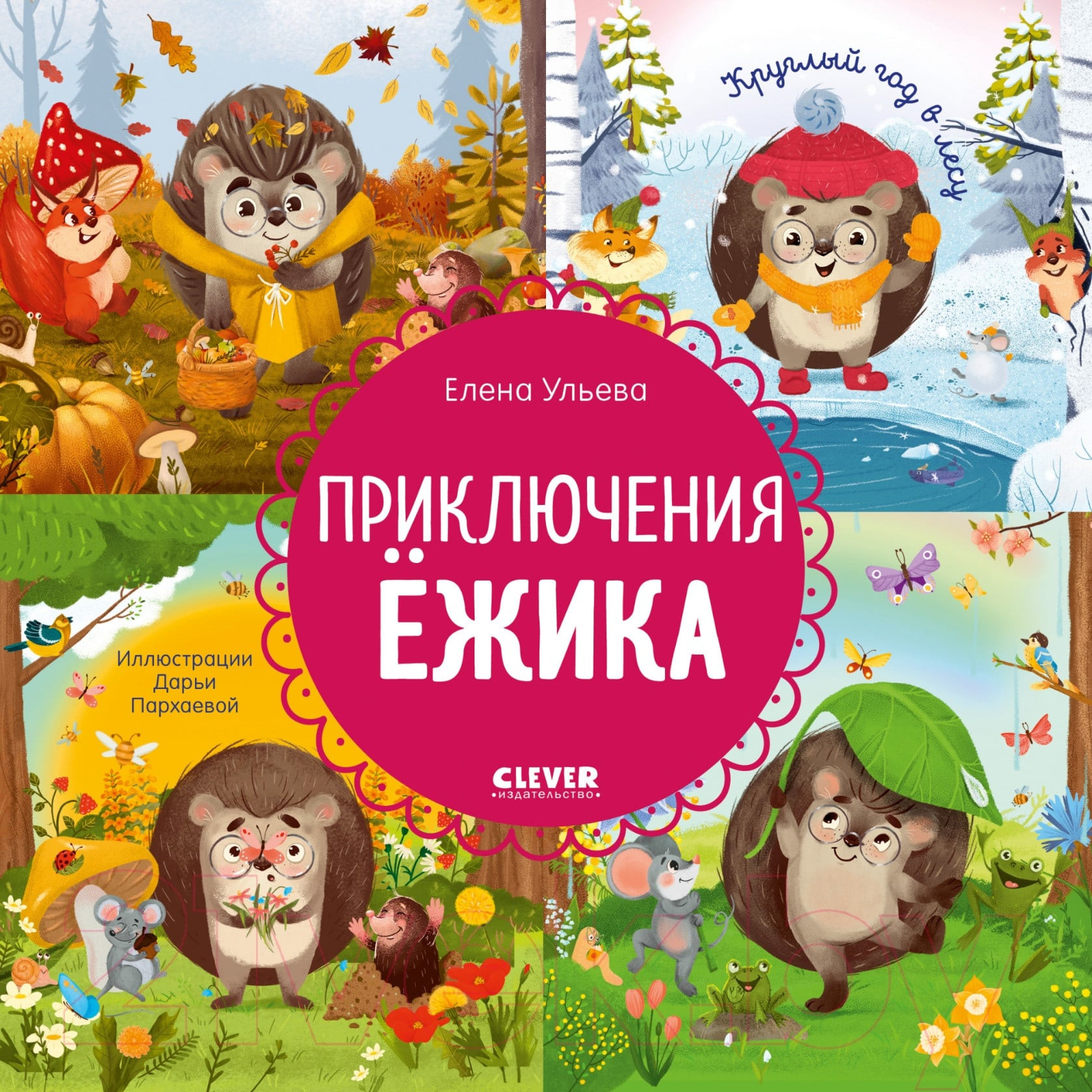 Приключения Ежика. Круглый год в лесу, Сказkilər və hekayələr (4–8 yaş)