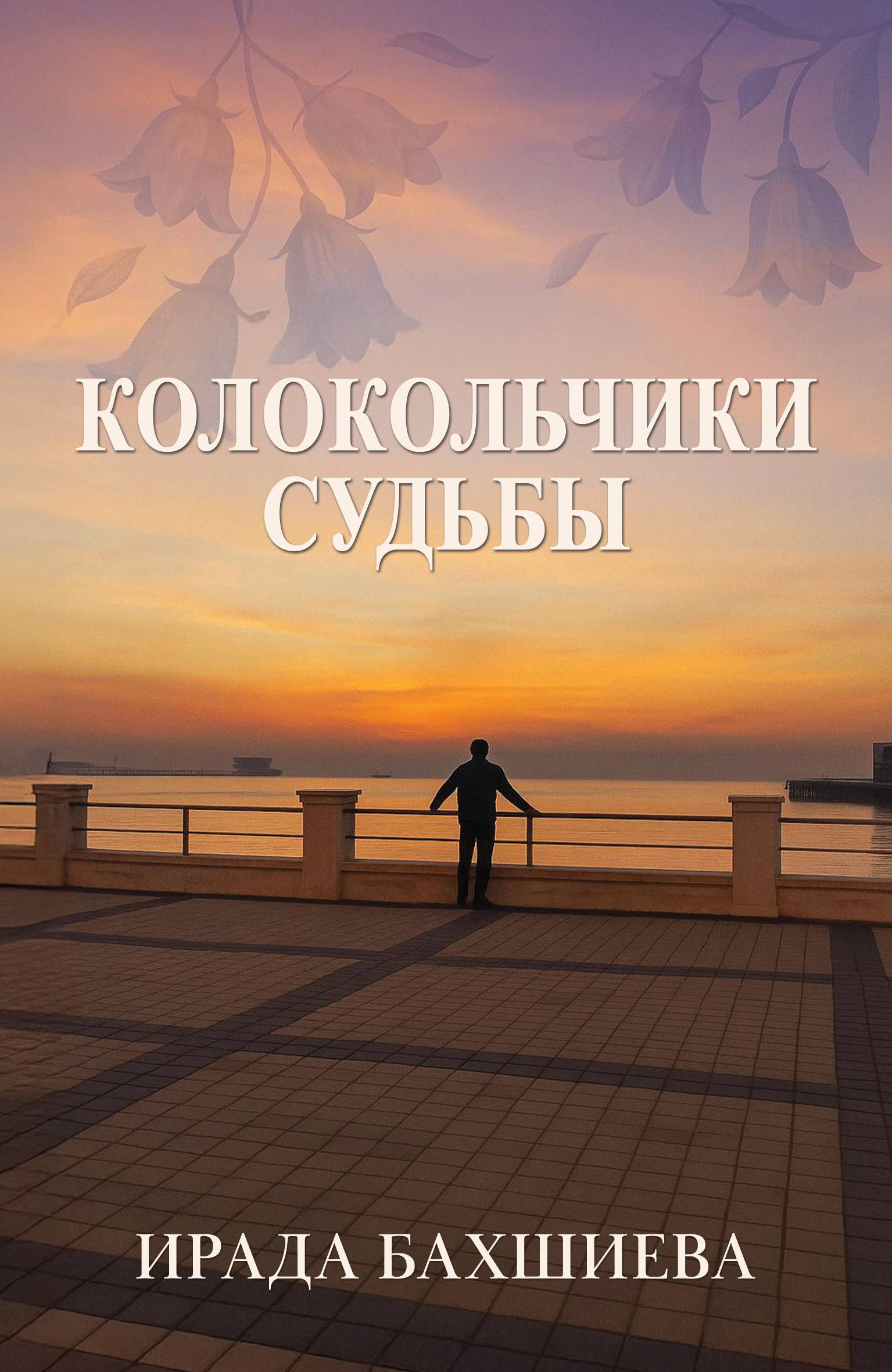 Колокольчики судьбы