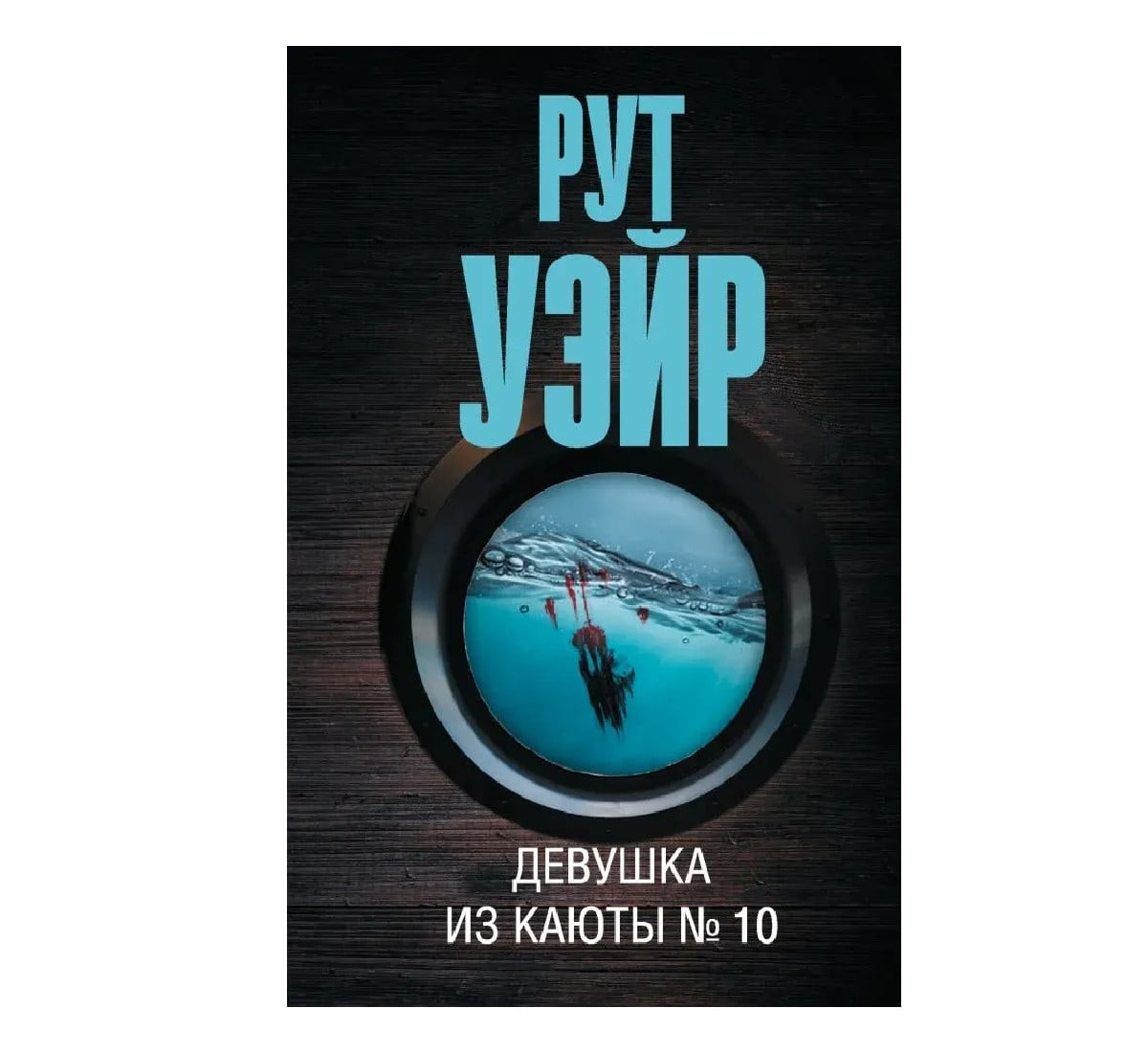 Девушка из каюты № 10